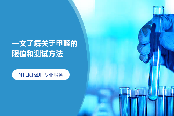 一文了解關(guān)于甲醛的限值和測試方法