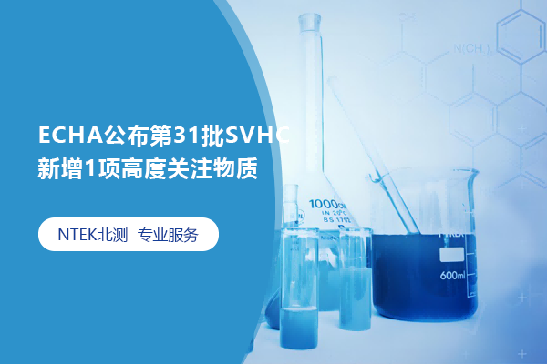 ECHA公布第31批SVHC新增1項(xiàng)高度關(guān)注物質(zhì)