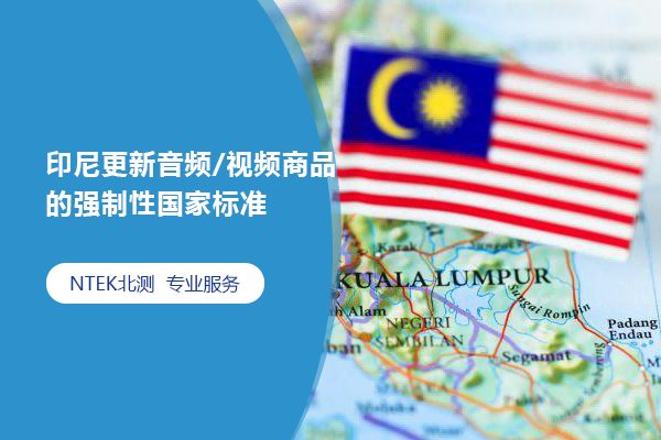 印尼更新音頻/視頻商品的強(qiáng)制性國(guó)家標(biāo)準(zhǔn)