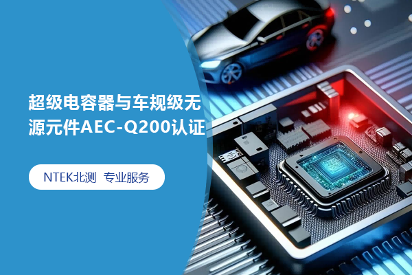 超級(jí)電容器與車(chē)規(guī)級(jí)無(wú)源元件AEC-Q200認(rèn)證