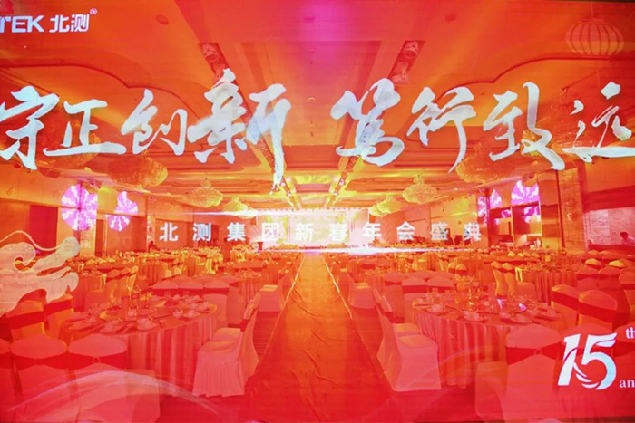 “守正創新，篤行致遠” | 2024年北測集團年會盛典圓滿落幕