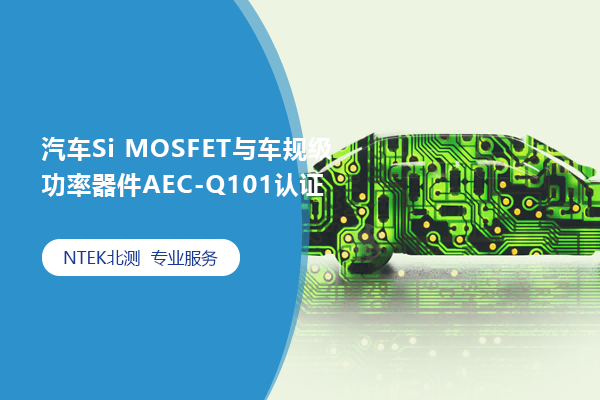 汽車(chē)Si MOSFET與車(chē)規(guī)級(jí)功率器件AEC-Q101認(rèn)證
