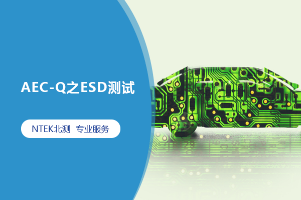 AEC-Q之ESD測(cè)試
