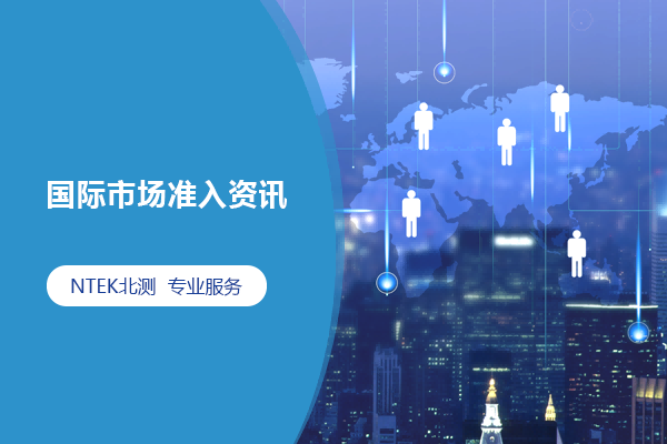 2024年12月國(guó)際市場(chǎng)準(zhǔn)入資訊