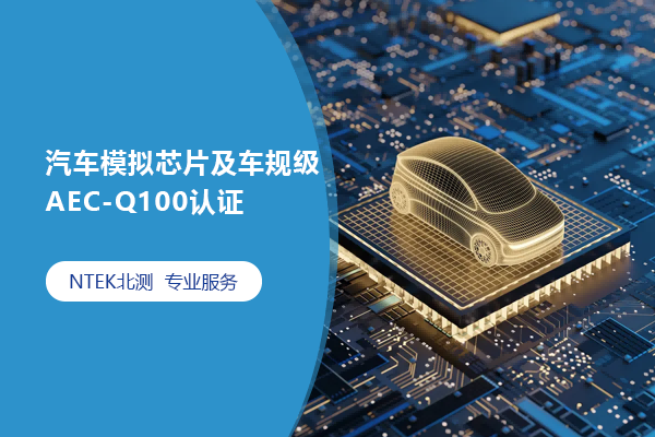 汽車(chē)模擬芯片及車(chē)規(guī)級(jí)AEC-Q100認(rèn)證