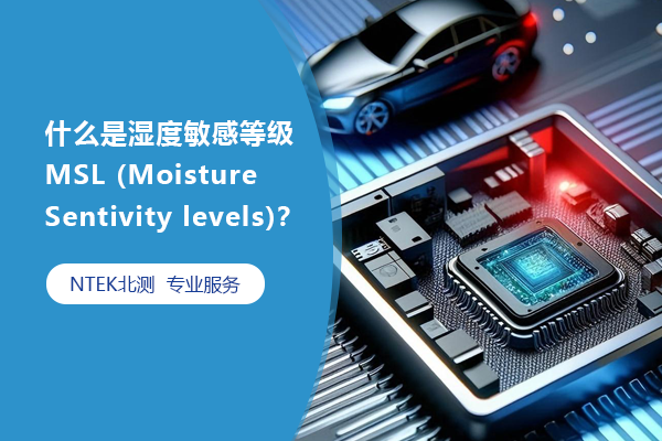 什么是濕度敏感等級 MSL (Moisture Sentivity levels)？