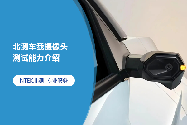 北測車載攝像頭測試能力介紹（一）