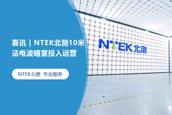 喜訊 | NTEK北測(cè)10米法電波暗室投入運(yùn)營(yíng)