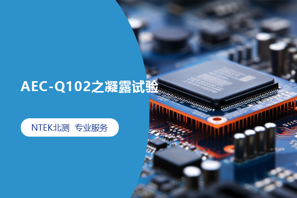 AEC-Q102之凝露試驗(yàn)