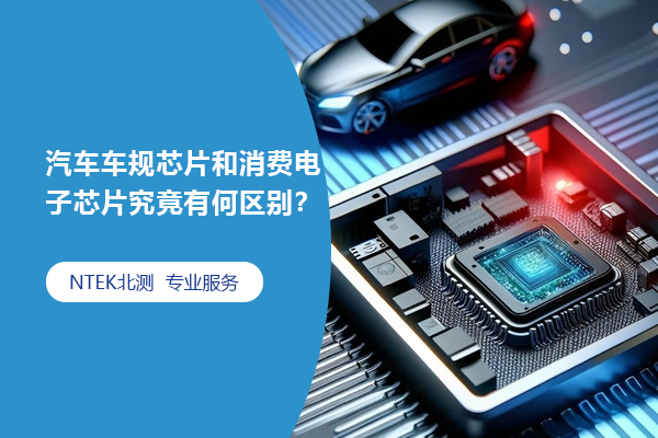 汽車(chē)車(chē)規(guī)芯片和消費(fèi)電子芯片究竟有何區(qū)別？