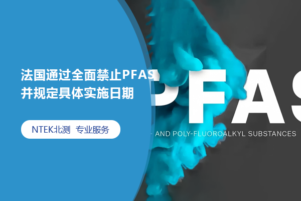 法國(guó)通過全面禁止PFAS并規(guī)定具體實(shí)施日期