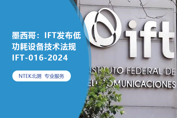 墨西哥：IFT發(fā)布低功耗設(shè)備技術(shù)法規(guī)IFT-016-2024