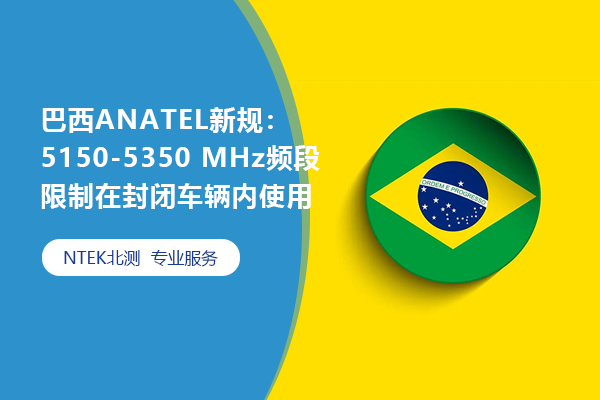 巴西ANATEL新規(guī)：5150-5350 MHz頻段限制在封閉車輛內(nèi)使用