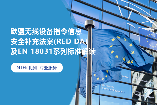 歐盟無線設(shè)備指令信息安全補充法案(RED DA)及EN 18031系列標(biāo)準(zhǔn)解讀