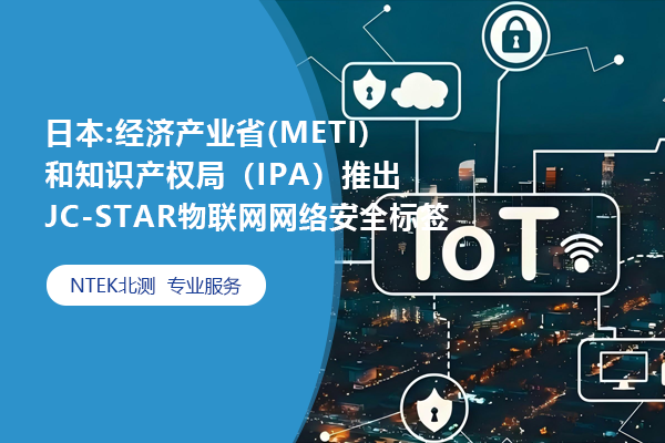 日本:經(jīng)濟(jì)產(chǎn)業(yè)省 (METI) 和知識(shí)產(chǎn)權(quán)局（IPA） 推出JC-STAR 物聯(lián)網(wǎng)網(wǎng)絡(luò)安全標(biāo)簽