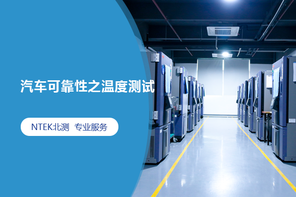 汽車(chē)可靠性之溫度測(cè)試
