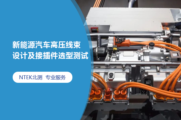 新能源汽車(chē)高壓線束設(shè)計(jì)及接插件選型測(cè)試