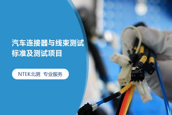汽車連接器與線束測試標準及測試項目