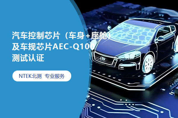 汽車控制芯片（車身+座艙）及車規芯片AEC-Q100測試認證