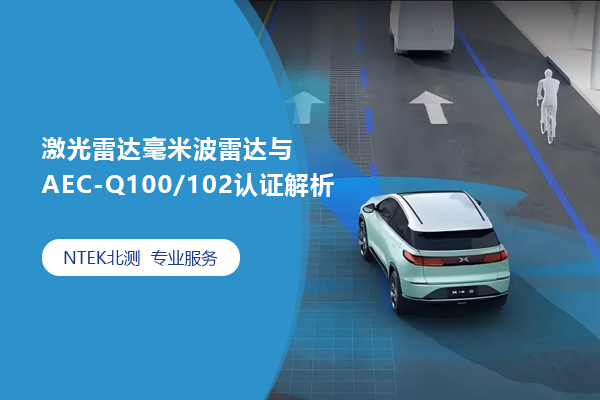 激光雷達毫米波雷達與AEC-Q100/102認證解析