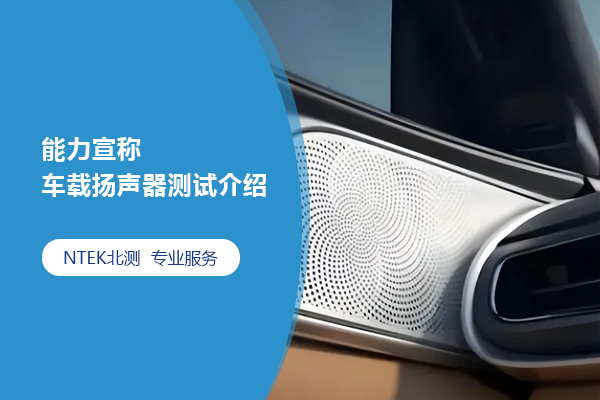 能力宣稱 | 車載揚聲器測試介紹
