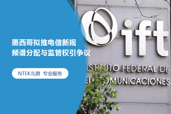 墨西哥擬推電信新規 頻譜分配與監管權引爭議