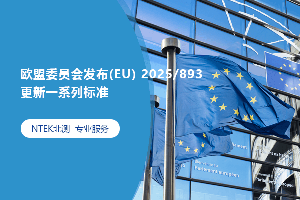 歐盟委員會發布(EU) 2025/893，更新一系列標準