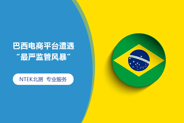 巴西電商平臺遭遇“最嚴監管風暴”，未經認證的電子產品違規進入當地市場將引發巨額罰款！