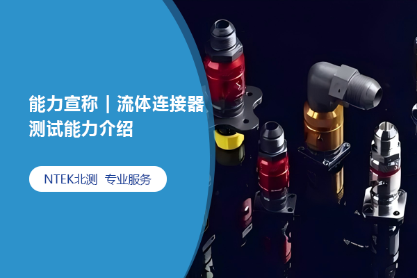 能力宣稱 | 流體連接器測試能力介紹