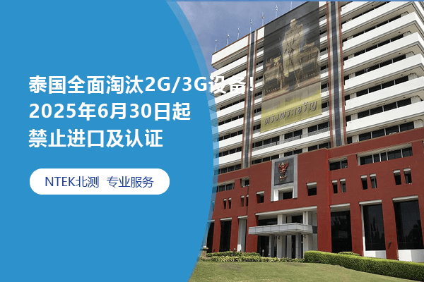 泰國全面淘汰2G/3G設備！2025年6月30日起禁止進口及認證