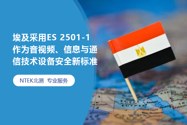 埃及采用ES 2501-1作為音視頻、信息與通信技術設備安全新標準