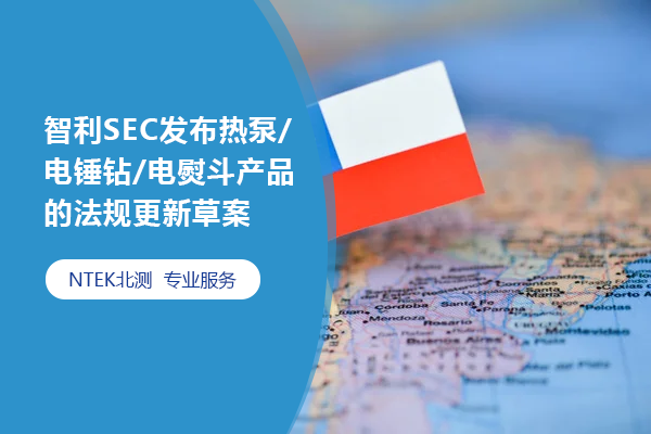 智利SEC發布熱泵/電錘鉆/電熨斗產品的法規更新草案