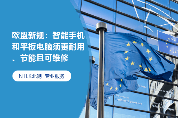 歐盟新規：智能手機和平板電腦須更耐用、節能且可維修