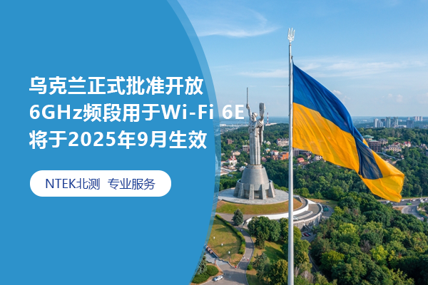 烏克蘭正式批準開放6GHz頻段用于Wi-Fi 6E 將于2025年9月生效