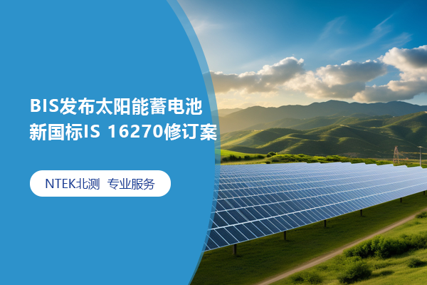 BIS發(fā)布太陽能蓄電池新國標IS 16270修訂案