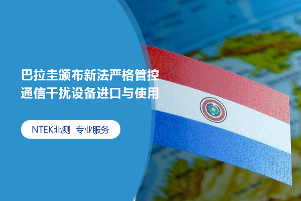 巴拉圭頒布新法嚴格管控通信干擾設(shè)備進口與使用