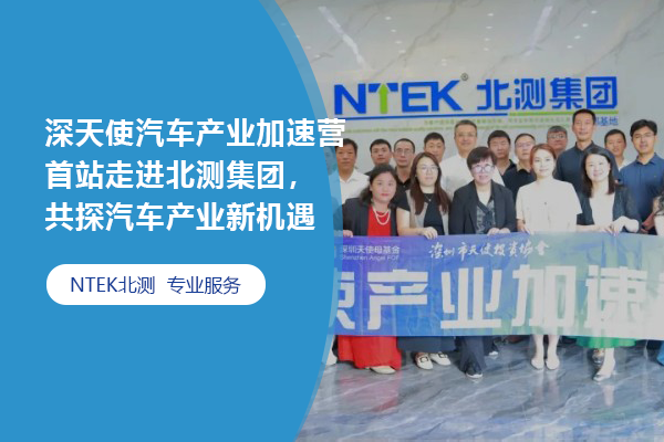 深天使汽車產(chǎn)業(yè)加速營(yíng)首站走進(jìn)北測(cè)集團(tuán)，共探汽車產(chǎn)業(yè)新機(jī)遇