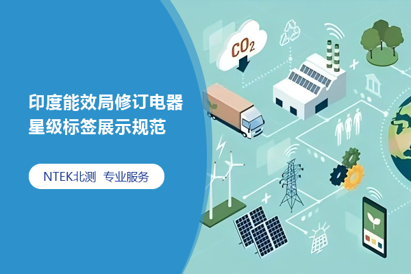 印度能效局修訂電器星級標簽展示規范