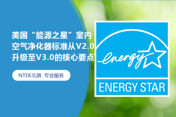 美國“能源之星”室內空氣凈化器標準從V2.0升級至V3.0的核心要點