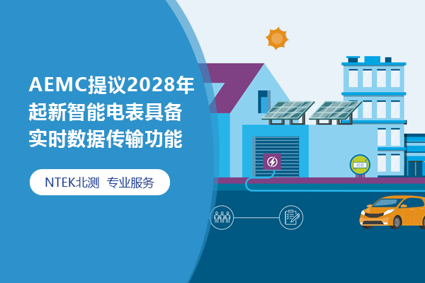 AEMC提議2028年起新智能電表具備實時數據傳輸功能