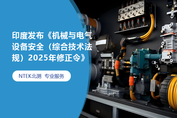 印度發布《機械與電氣設備安全（綜合技術法規）2025年修正令》