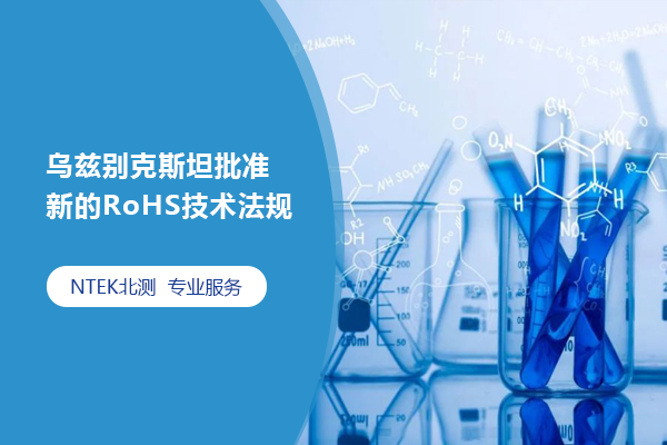 烏茲別克斯坦批準新的RoHS技術法規