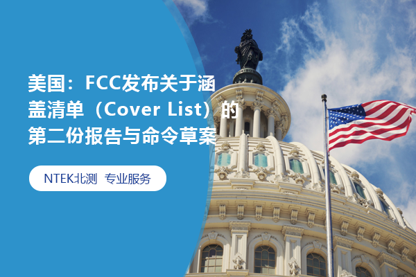 美國：FCC發布關于涵蓋清單（Cover List）的第二份報告與命令草案