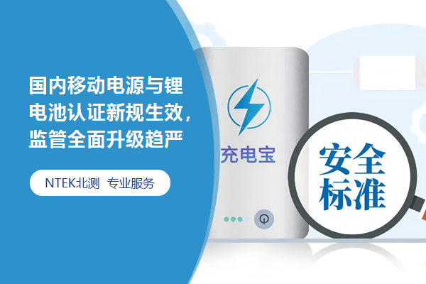 國內(nèi)移動電源與鋰電池認證新規(guī)生效，監(jiān)管全面升級趨嚴