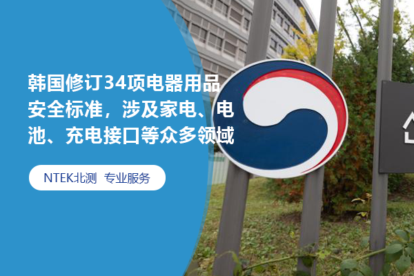 韓國修訂34項電器用品安全標準，涉及家電、電池、充電接口等眾多領(lǐng)域