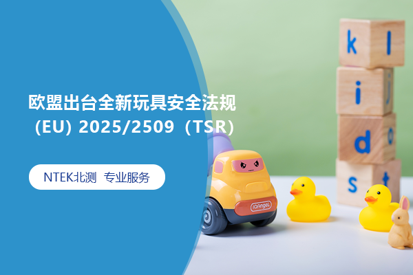 歐盟出臺(tái)全新玩具安全法規(guī) (EU) 2025/2509（TSR）