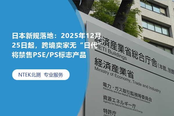 日本新規(guī)落地：2025年12月25日起，跨境賣家無(wú)“日代”將禁售PSE/PS標(biāo)志產(chǎn)品
