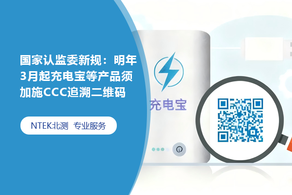 國(guó)家認(rèn)監(jiān)委新規(guī)：明年3月起充電寶等產(chǎn)品須加施CCC追溯二維碼