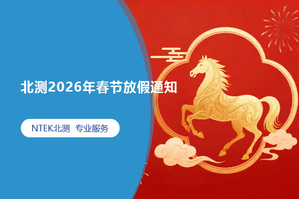 北測2026年春節放假通知